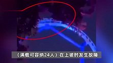 深圳南山通报欢乐谷过山车事故：责令景区闭园整改，配合调查