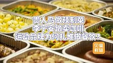 鞋服品牌扎堆做餐饮？贵人鸟花1亿元做预制菜，跨界餐饮能成么？