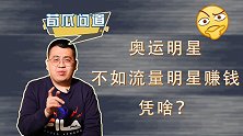 代言不好找赚钱又少，为国争光的奥运冠军，为啥没流量明星值钱？