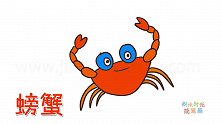 动物简笔画大全，画生气的螃蟹简笔画