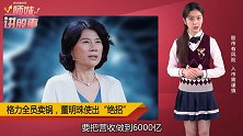 格力“全员卖锅”，为实现6000亿营收？
