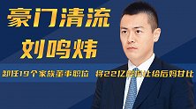 刘鸣炜：不爱名牌和美女，与父亲闹不和，彻底退出家族企业