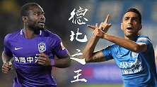 中超两外援无愧德比之王 扎哈维10场13球 阿奇姆彭戴帽加绝杀