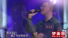 男嘉宾马文正展示自己的唱歌功底，不想演唱之后反被女嘉宾抢风头