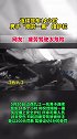 近日，江西九江一男子连续驾车14小时，撞护栏。网友：疲劳驾驶太危险疲劳驾驶