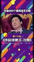 终极接梗王火云邪腾爆笑接话名场面综艺搞笑 沈腾 名场面
