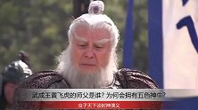 封神演义中，武成王黄飞虎的师父是谁？为何会拥有五色神牛？
