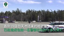 加拿大发生枪击案致十余人死亡 凶手曾冒充警察疑似有预谋作案