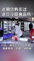 您最近买过进口冷链食品吗？
