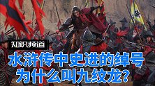 水浒传中史进的绰号为什么叫九纹龙？