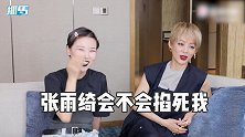 宁静称张雨绮散发着肉香，调侃她香水味太浓：走过去大家都倒地上