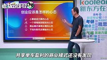 俞敏洪：共享单车一定会永远存在，最后一定会出现新的商业模式！