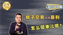 一瓶1千美元，全球不孕夫妇近亿，精子成了暴利生意？
