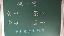 “天、茶、中、亚”4个字减一笔，变新字！全部减对有难度！