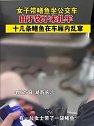 湖南长沙：女子带鳝鱼坐公交车，由于袋子未扎牢鳝鱼在车厢内乱窜