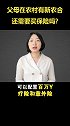 父母在农村有新农合，还需要买保险吗?保险知识 保险 父母保险