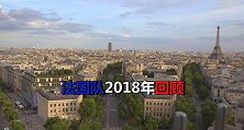 法国队2018回顾：从克莱枫丹到卢日尼基 高卢雄鸡再度圆梦