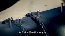 LV的男鞋凭啥卖几万块实拍制作过程，网友这才叫奢侈品