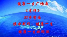 老歌新跳广场舞《吉祥》背面,歌声清脆悦耳,28步易学