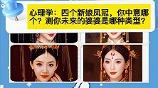 心理学：四个新娘凤冠，你中意哪个？测你未来的婆婆是哪种类型？