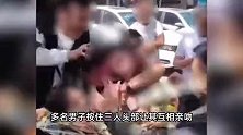 陕西被曝现恶俗婚闹，两伴娘被绑单车上，按男子头亲吻，当地回应