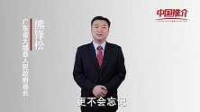 《中国推介》大埔： 红色故事