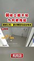 装修工期不知为何被拖延 装修公司： 部分原因与业主有关