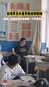 后排男生补窗帘被老师抓拍 老师：成绩永远不是衡量一个学生的标准