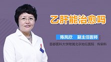 乙肝能治愈吗？
