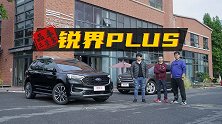 三鉴客品长安福特锐界PLUS：这是“真材实料”的PLUS吗