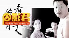 【P影君】别把老实人逼急了！范伟首部封帝之作《看车人的七月》