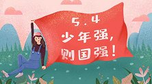 五四精神传承百年 青年始终是国之希望