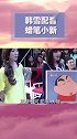 韩雪 韩雪配音蜡笔小新，真像！