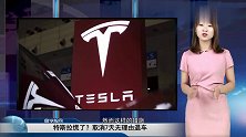 特斯拉慌了？取消7天无理由退车
