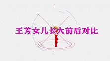王芳女儿长大前后对比，短短几年判若两人，变漂亮了口才不输妈妈