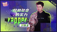 王以太专访：风格多变的实力rapper