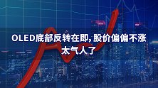 OLED底部反转在即，股价偏偏不涨，太气人了