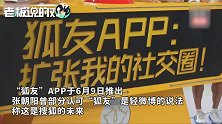 “狐友”上线一天、下架一周！孙宇晨再蹭热点，与王小川“抬杠”