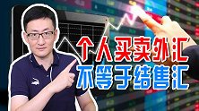 暂停个人外汇买卖，这是啥意思？难道个人不再能兑换外汇了吗？