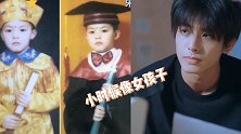宋威龙童年照曝光！自曝被人说是女孩子，沾沾自喜认为是在夸他