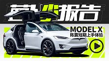 Model X 陈震短期上手体验 | 萝卜小报告