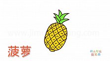 水果简笔画大全，画菠萝简笔画