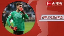 德甲三月五佳扑救：齐勒神奇三连扑 努贝尔雄鹰展翅