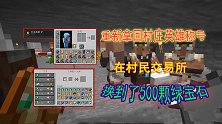 我的世界联机263：重获称号，在村民交易所，换到500绿宝石