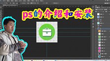 ps教程，软件的安装和调试