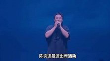 陈奕迅回应国语事件，因太紧张出现错误，真诚道歉：是我做得不好