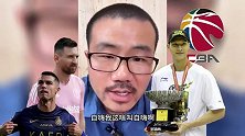 徐静雨：西甲英超加起来不如CBA！踢球看球的人越来越少