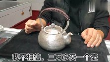 大爷拿旅游买的茶壶找小闫，一个茶壶花3W，小闫看了直说贵