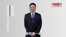 《中国推介》南郑 ：魅力新城 宜居宜业