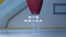 第17集 就差一点点